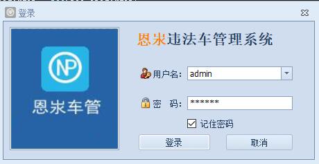 恩汖违法车管理系统